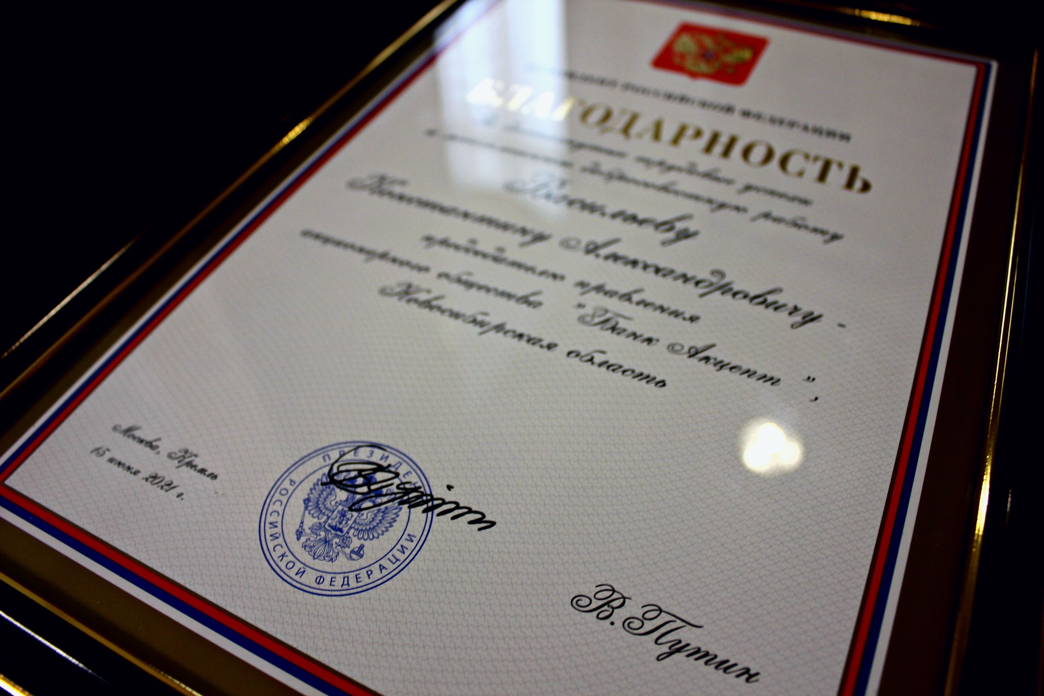 Председателю Правления Банка Акцепт объявлена Благодарность Президента РФ