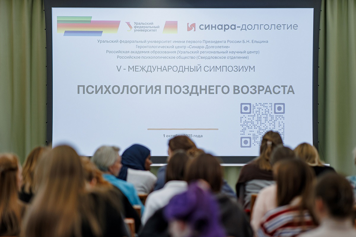 В Екатеринбурге прошел международный симпозиум об активном долголетии