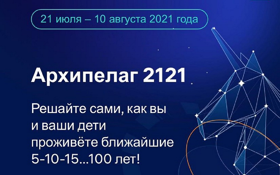 Интенсив «Архипелаг 2121» открыл регистрацию стартапов