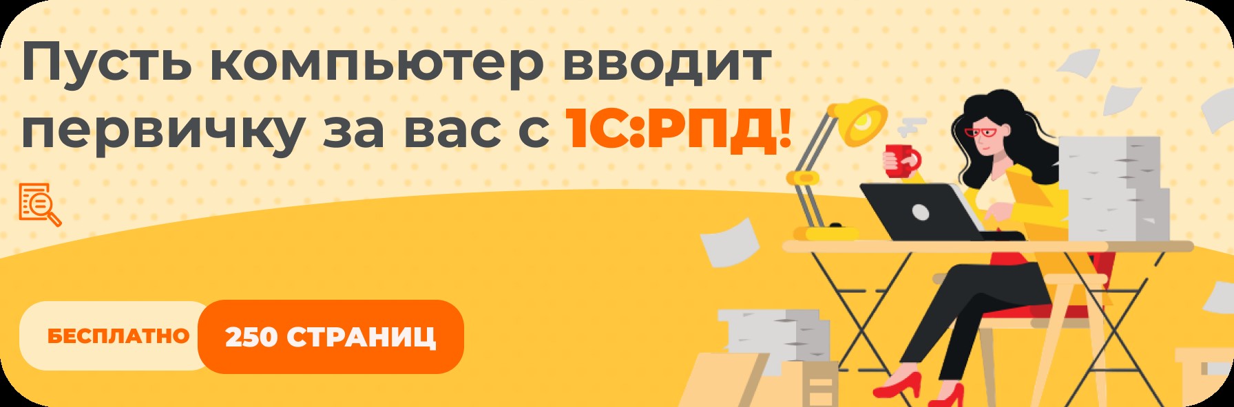 1С: когда первичка становится умной, а бухгалтерия – легкой