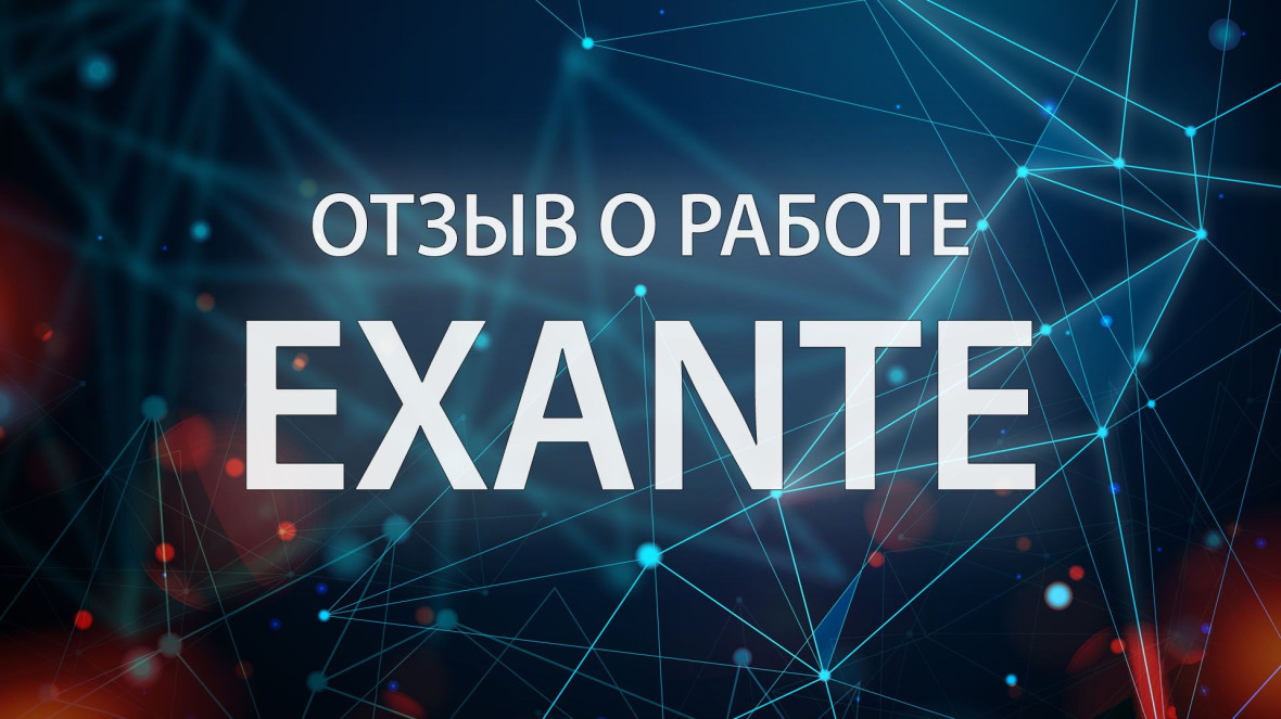 exante отзывы