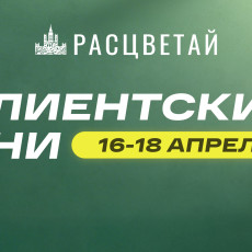 Клиентские дни в ГК «Расцветай». Выгода на квартиры до 900 000 рублей**