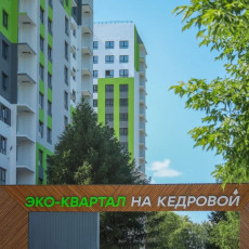 Выгодные инвестиции: квартал «На Кедровой» строится высокими темпами 