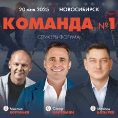 В Новосибирске 20 мая состоится бизнес-форум «Команда №1»