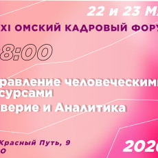 В мае в Омске пройдет 21-й кадровый форум