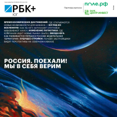 Космическое будущее: РБК Юг выпустил девятый номер журнала 