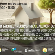 В Уфе пройдет конференция по земельно-имущественным вопросам для бизнеса