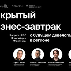 В Новосибирске 9 апреля пройдет закрытый бизнес-завтрак для застройщиков
