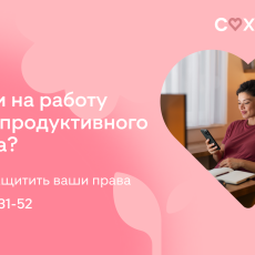 Запустили горячую линию для защиты женщин от дискриминации на работе