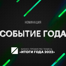 Номинанты бизнес-премии РБК Тюмень «Итоги года 2022» в области событий