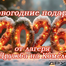 Знаменитый детский лагерь «Дружба» разыгрывает бесплатную путёвку 