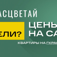 ГК «Расцветай» запускает акцию со спецценами на квартиры*