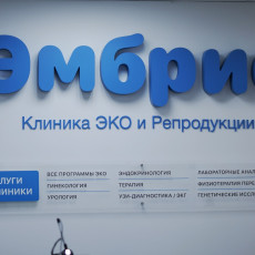 фото: ООО СП МЦ ЭКО «Эмбрио»