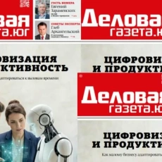фото: «Деловая газета. Юг»
