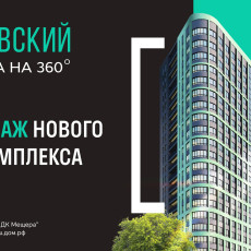 ГК «ННДК» объявила старт продаж нового жилого комплекса