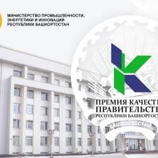 В Башкирии стартовал конкурс на соискание премий в области качества