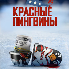 Лихие 90-е, американская мечта и русский хоккей