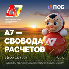 Финансовая независимость: А7 меняет правила международных расчетов