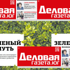 Новый номер «Деловой газеты.Юг»: бизнес Кубани интегрирует экотехнологии