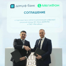 МегаФон и банк ДОМ.РФ договорились о цифровом взаимодействии