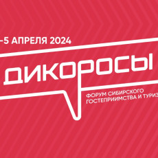 В Новосибирске пройдет сибирский форум гостеприимства «Дикоросы»