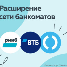 РНКБ, ВТБ и «Открытие» объединяют банкоматные сети