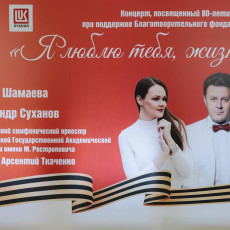 Как музыка объединяет на концерте Благотворительного фонда "ЛУКОЙЛ"
