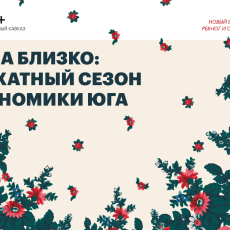 фото: РБК+Юг и Северный Кавказ