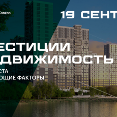 РБК Юг проведет в Краснодаре дискуссию на тему инвестиций в недвижимость
