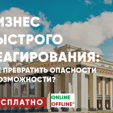 В Новосибирске запускается антикризисная обучающая программа для бизнеса