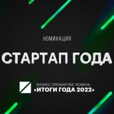 Номинация «Стартап года» на «Премии РБК Тюмень – 2022»