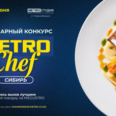 В Новосибирске выберут лучшего шефа на чемпионате METRO Chef Siberia