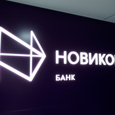 Фото: пресс-служба «Новикомбанка»