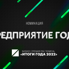 Номинация «Предприятие года» на «Премии РБК Тюмень – 2022»