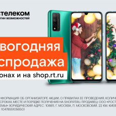 Новогодняя распродажа стартовала в салонах «Ростелекома» и на shop.rt.ru