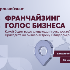 Во Владивостоке обсудят развитие бизнеса по франшизе «Пятёрочки»