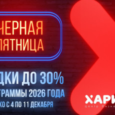 Центр «Харизма» объявил о скидках до 30% на программы 2026 года 