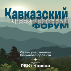 Грани успеха: РБК Юг запускает проект «Кавказ от моря до моря»
