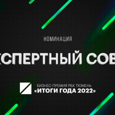 Состав экспертного совета бизнес-премии РБК Тюмень «Итоги года 2022»