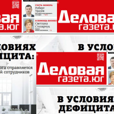 Новый ростовский номер «Деловой газеты.Юг»: бизнес и нехватка сотрудников