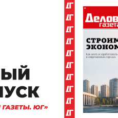 Фото: «Деловая газета. Юг»