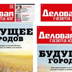 Вышел новый ростовский номер «Деловой газеты.Юг»