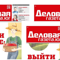 Новый ростовский номер «Деловой газеты.Юг»: развитие фермерства на Юге РФ