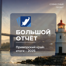 «Большой отчет»: Правительство Приморского края подвело итоги 2025 года 