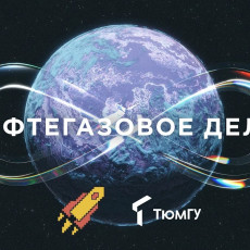 ТюмГУ вновь в команде организаторов олимпиады «Я – профессионал»