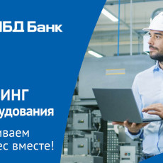 НБД-Банк помогает предпринимателям обновить оборудование	