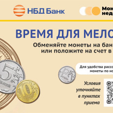 НБД-Банк приглашает принять участие в акции «Монетная неделя»