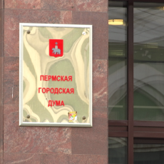 Депутаты Пермской городской Думы отметили заслуги ПНППК