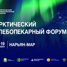 В Москве и Нарьян-Маре состоится первый арктический хлебопекарный форум