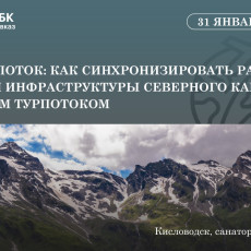 Более 15 спикеров обсудят туротрасль Северного Кавказа